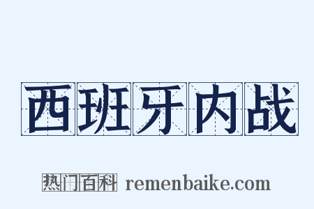 西班牙内战是什么意思的图片